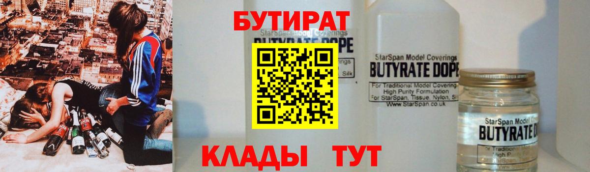 Красноперекопск  БУТИРАТ бутандиол  Вход с VPN 