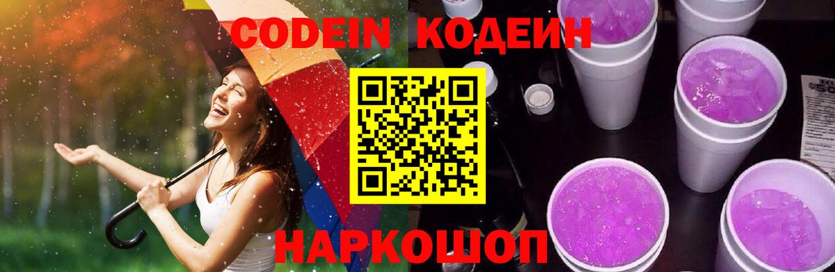 Codein Purple Drank  Вход с VPN  как найти закладки  Красноперекопск 